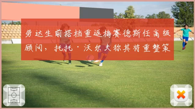 劳达生前搭档重返梅赛德斯任高级顾问,托托·沃尔夫称其将重整策略团队架构