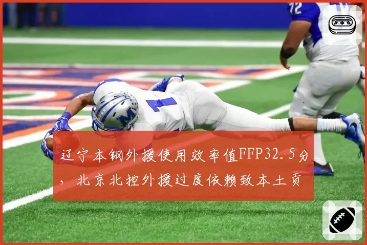 辽宁本钢外援使用效率值FFP32.5分,北京北控外援过度依赖致本土贡献不足