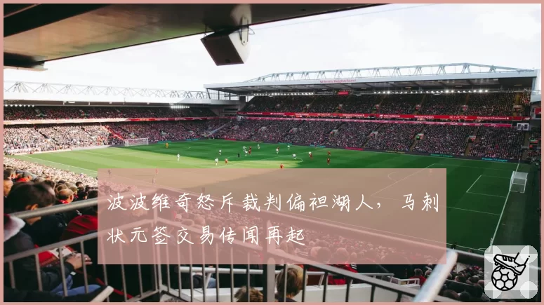波波维奇怒斥裁判偏袒湖人，马刺状元签交易传闻再起