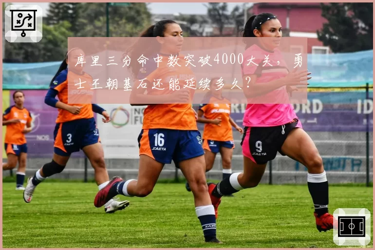 库里三分命中数突破4000大关,勇士王朝基石还能延续多久?