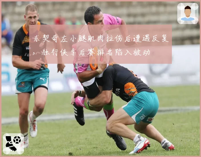 东契奇左小腿肌肉拉伤后遭遇反复,独行侠季后赛排名陷入被动