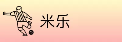 米乐 logo